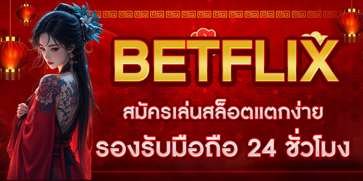 BETFLIX สมัครเล่นสล็อตแตกง่าย รองรับมือถือ 24 ชั่วโมง