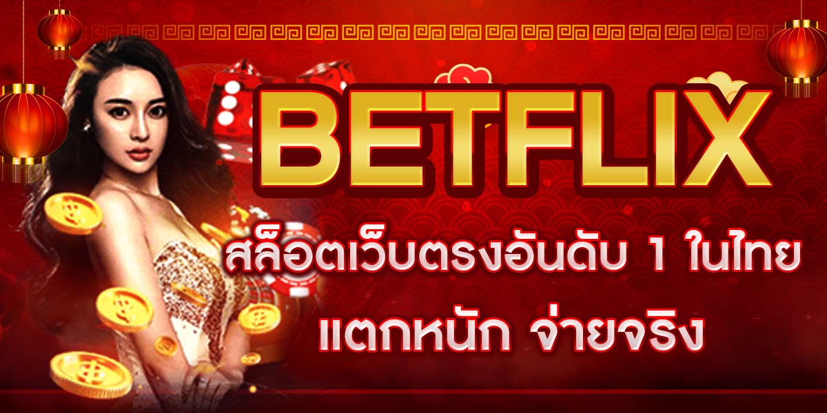 BETFLIX สล็อตเว็บตรงอันดับ 1 ในไทย แตกหนัก จ่ายจริง