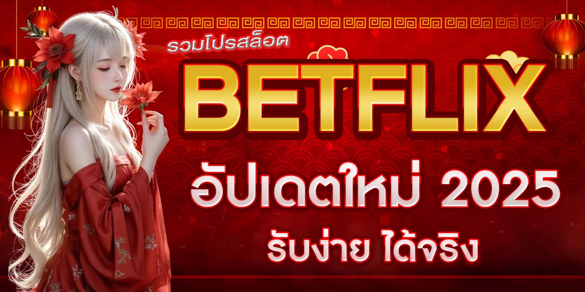 รวมโปรสล็อต BETFLIX อัปเดตใหม่ 2025 รับง่าย ได้จริง