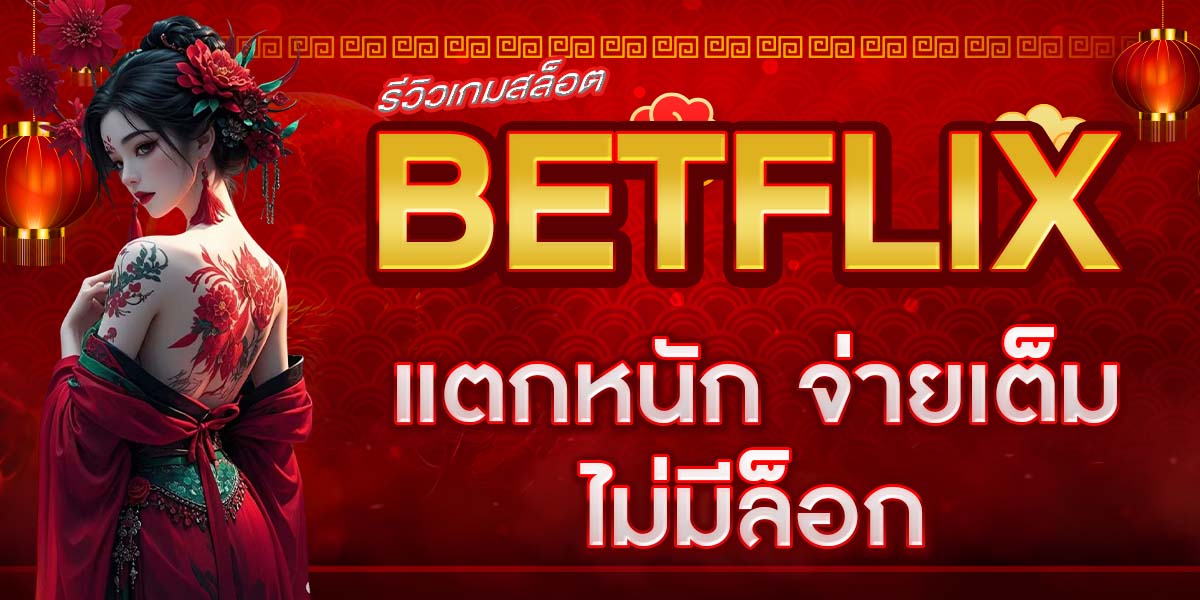 รีวิวเกมสล็อต BETFLIX แตกหนัก จ่ายเต็ม ไม่มีล็อก
