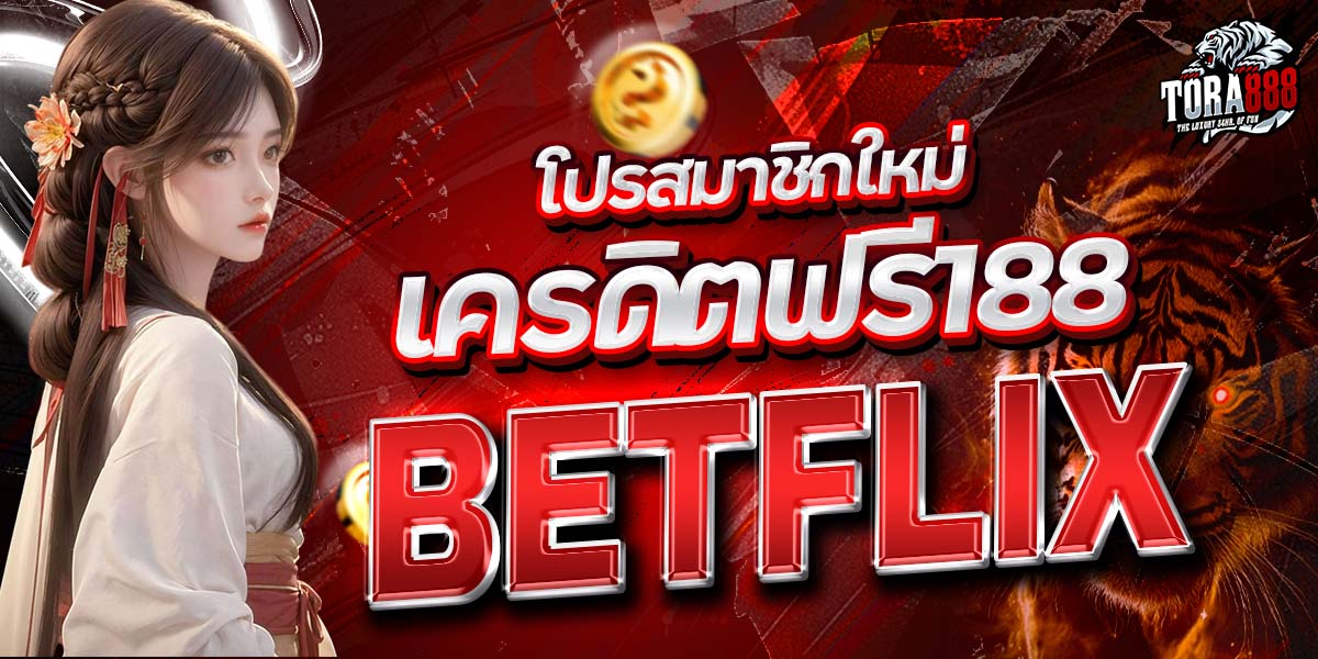 โปรสมาชิกใหม่ เครดิตฟรี188 BETFLIX