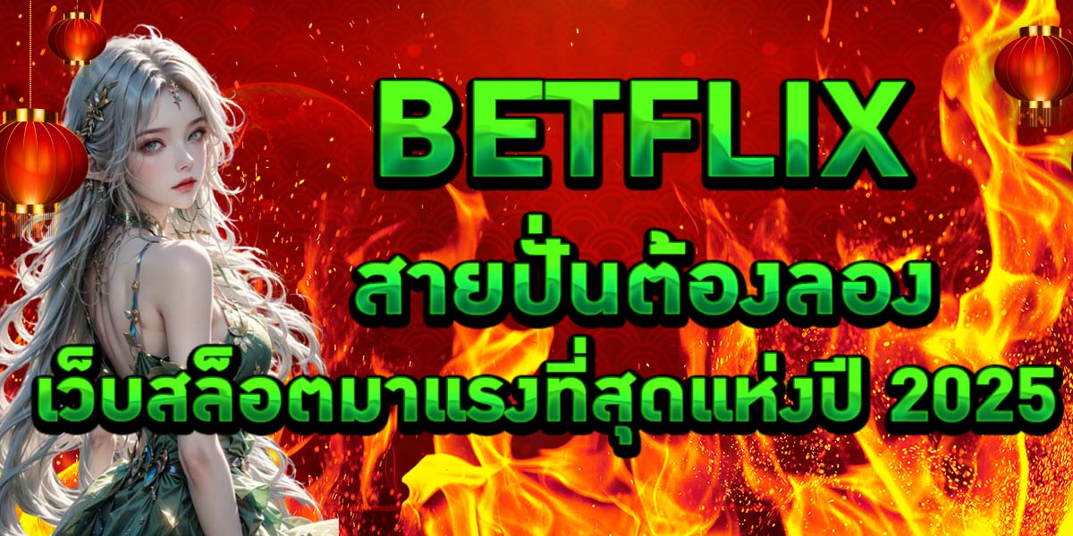 BETFLIX สายปั่นต้องลอง เว็บสล็อตมาแรงที่สุดแห่งปี 2025