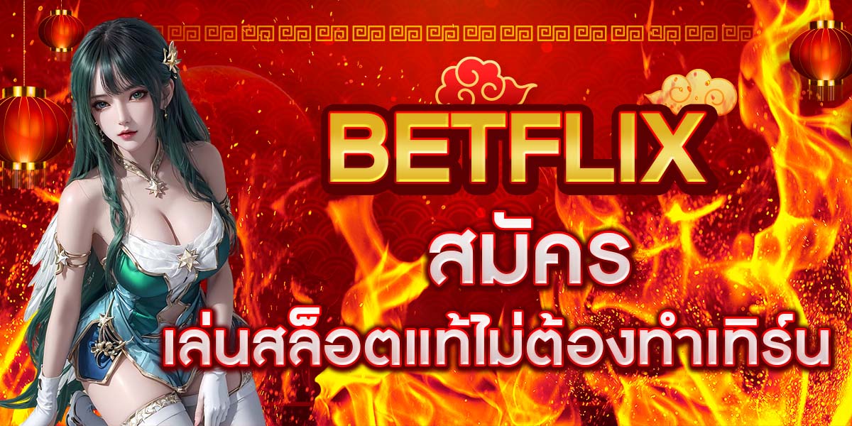สมัคร BETFLIX เล่นสล็อตแท้ไม่ต้องทำเทิร์น
