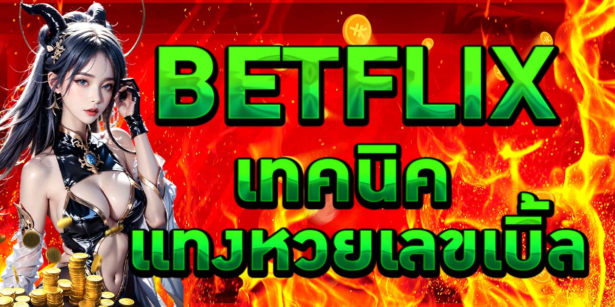 BETFLIX เทคนิคแทงหวยเลขเบิ้ล
