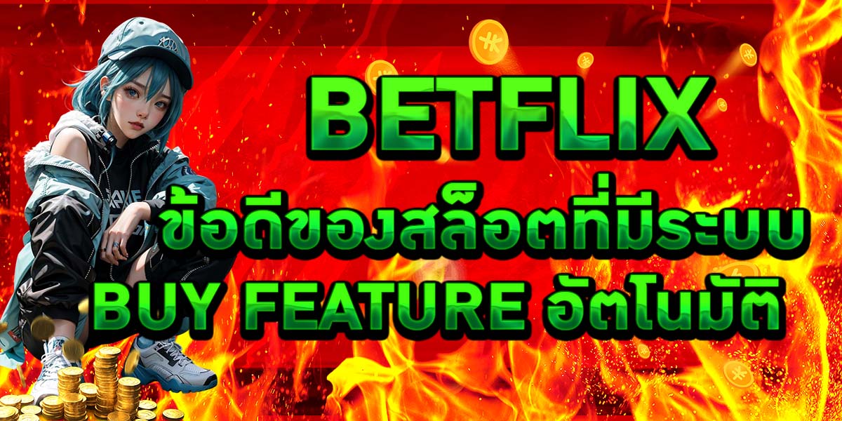 BETFLIX ข้อดีของสล็อตที่มีระบบ Buy Feature อัตโนมัติ