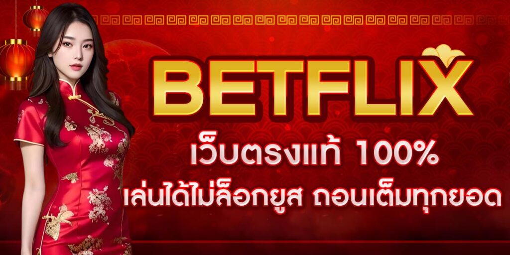 BETFLIX
